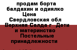продам борта, балдахин и одиялко › Цена ­ 800 - Свердловская обл., Верхняя Салда г. Дети и материнство » Постельные принадлежности   